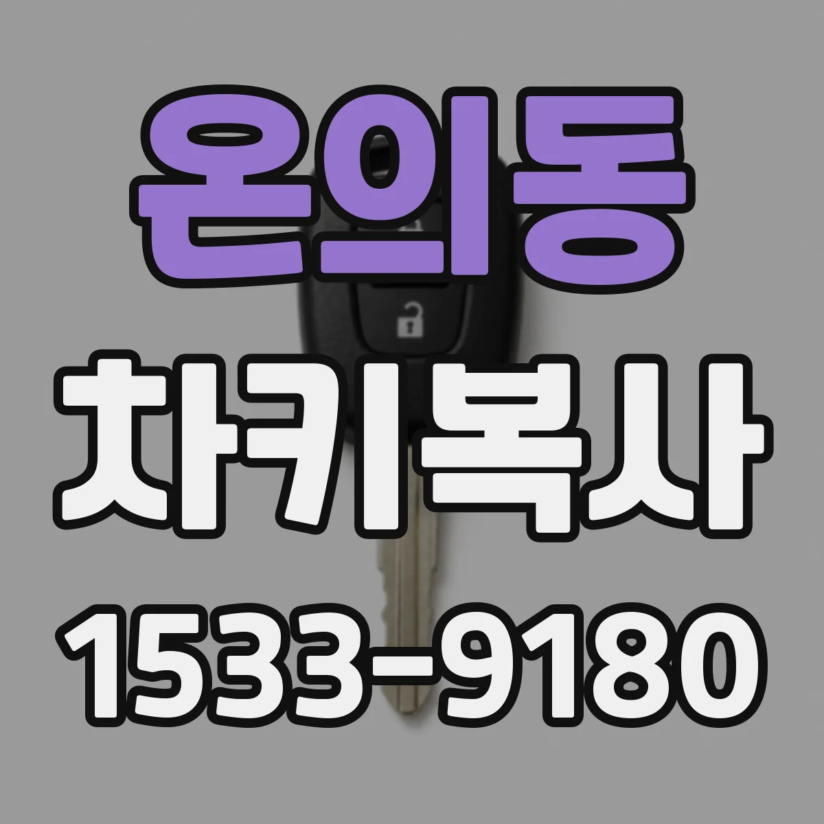 온의동 차키복사