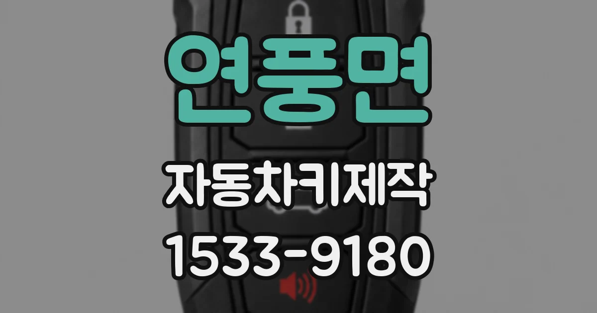 연풍면 자동차키제작