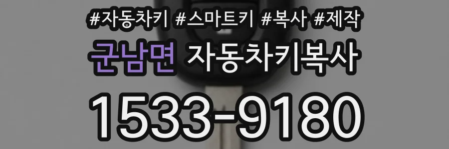 군남면 자동차키복사