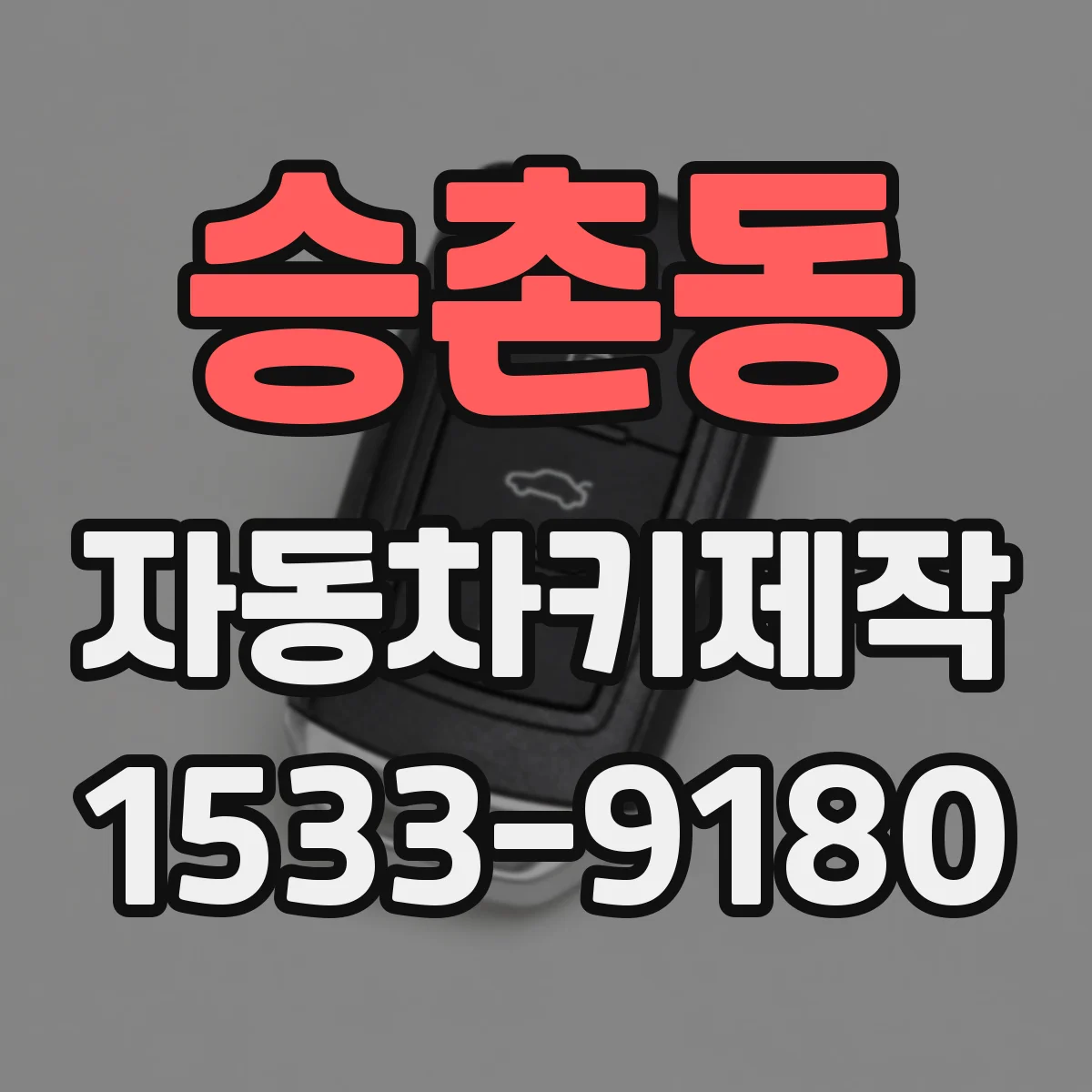 승촌동 자동차키제작