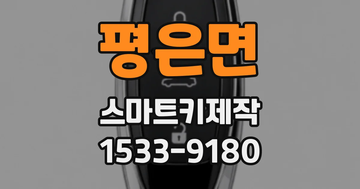 평은면 스마트키제작