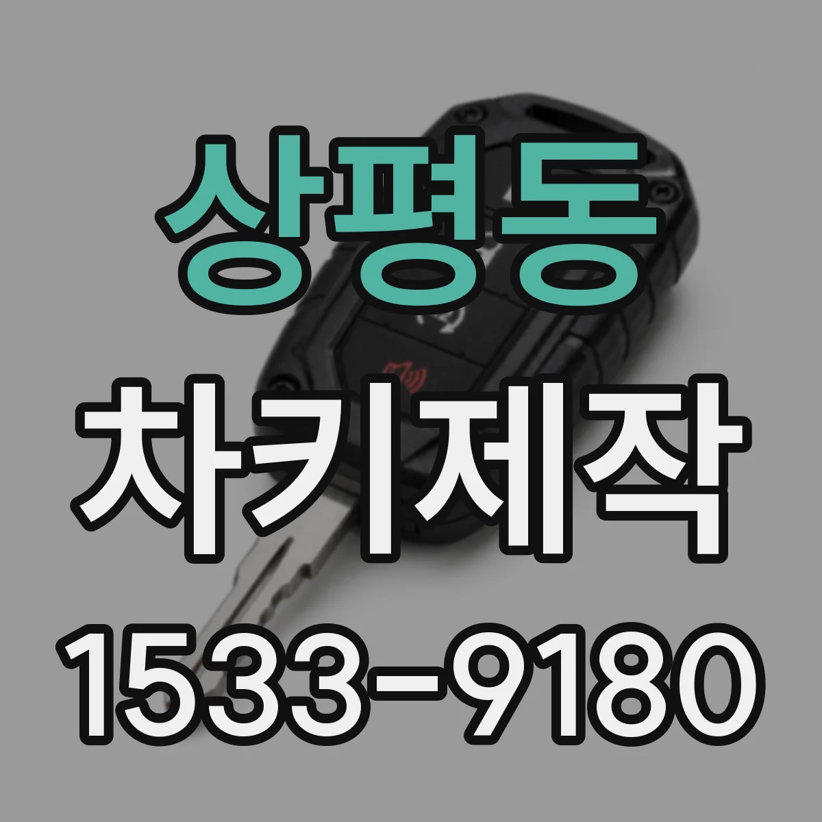 상평동 차키제작