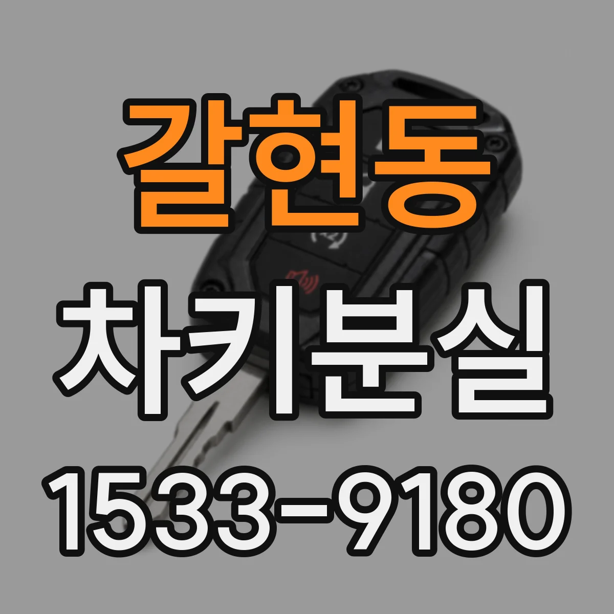 갈현동 차키분실