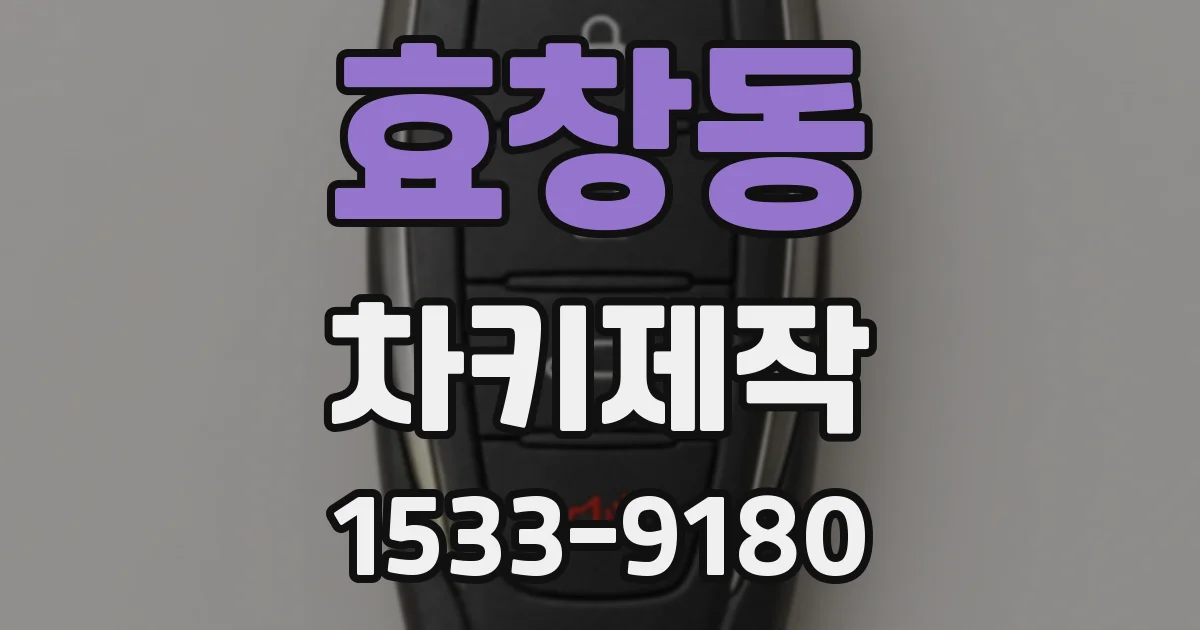 효창동 차키제작