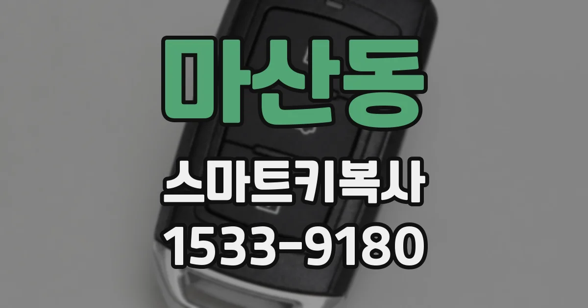 마산동 스마트키복사