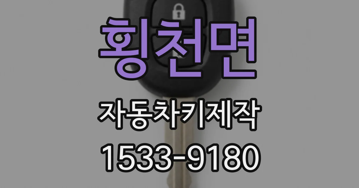 횡천면 자동차키제작