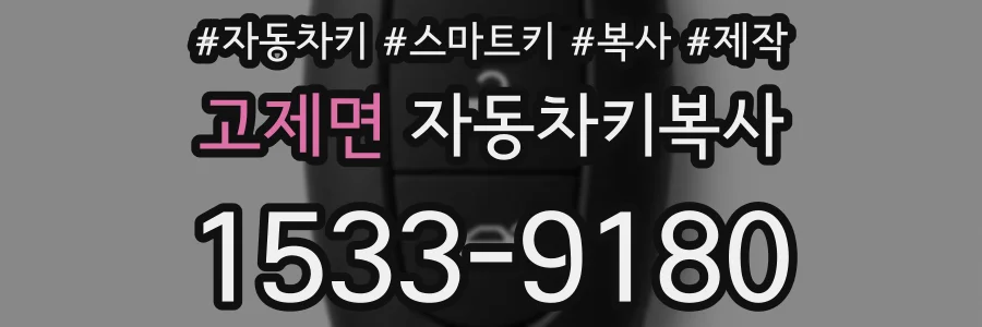 고제면 자동차키복사