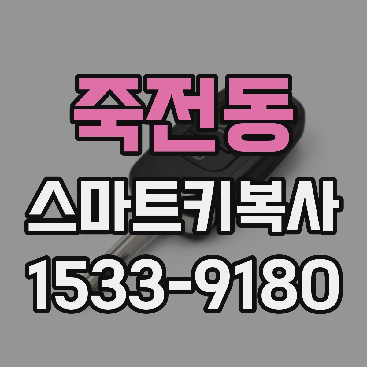 죽전동 스마트키복사