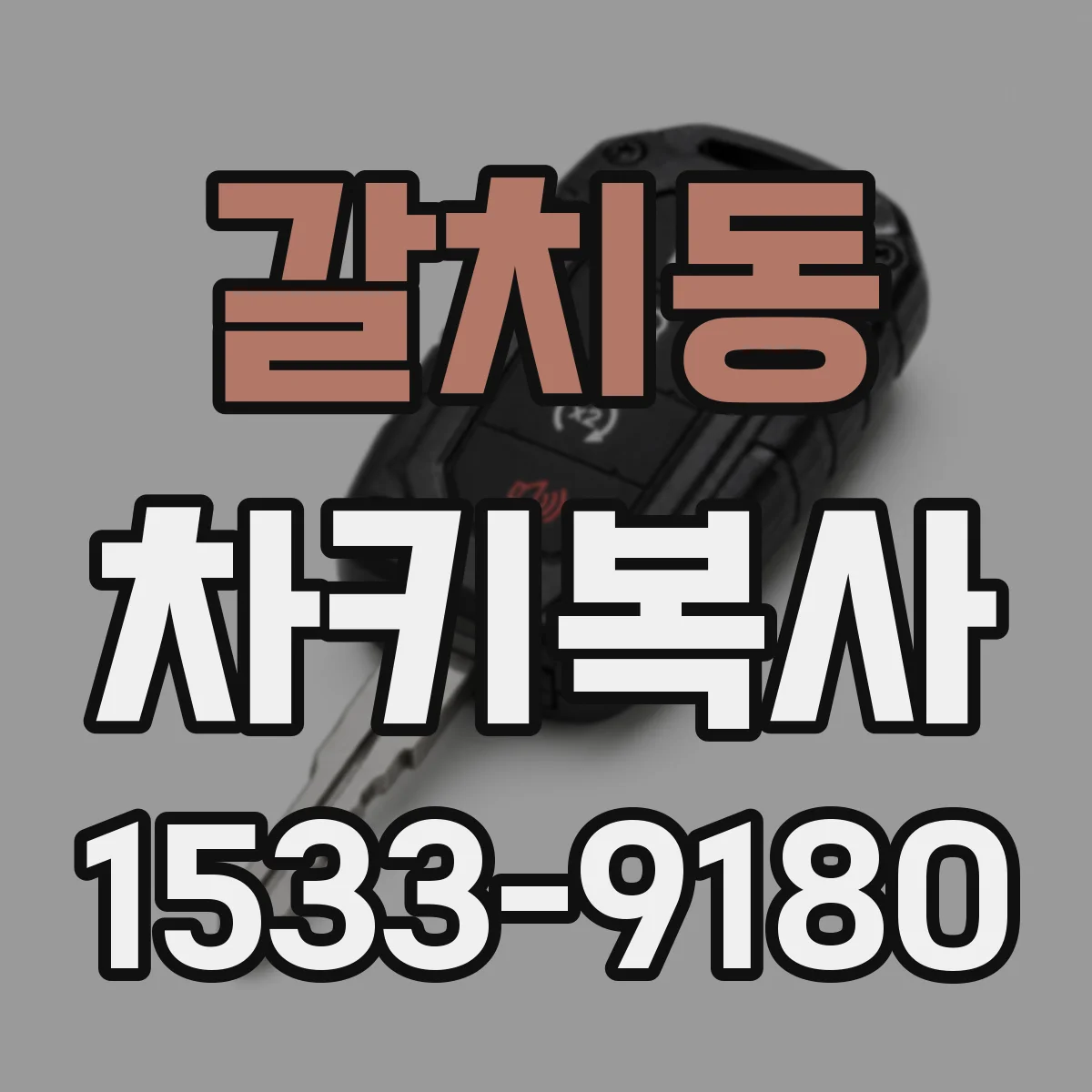 갈치동 차키복사