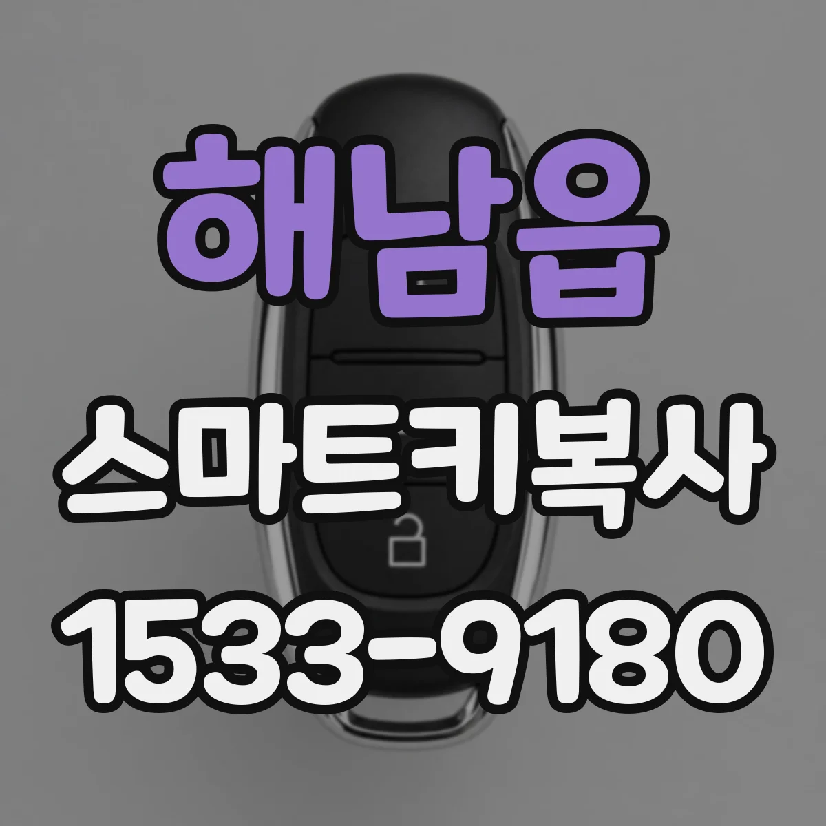 해남읍 스마트키복사