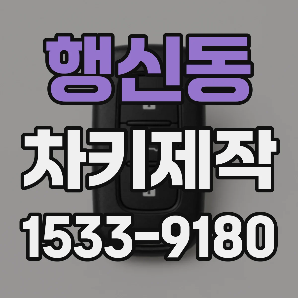 행신동 차키제작