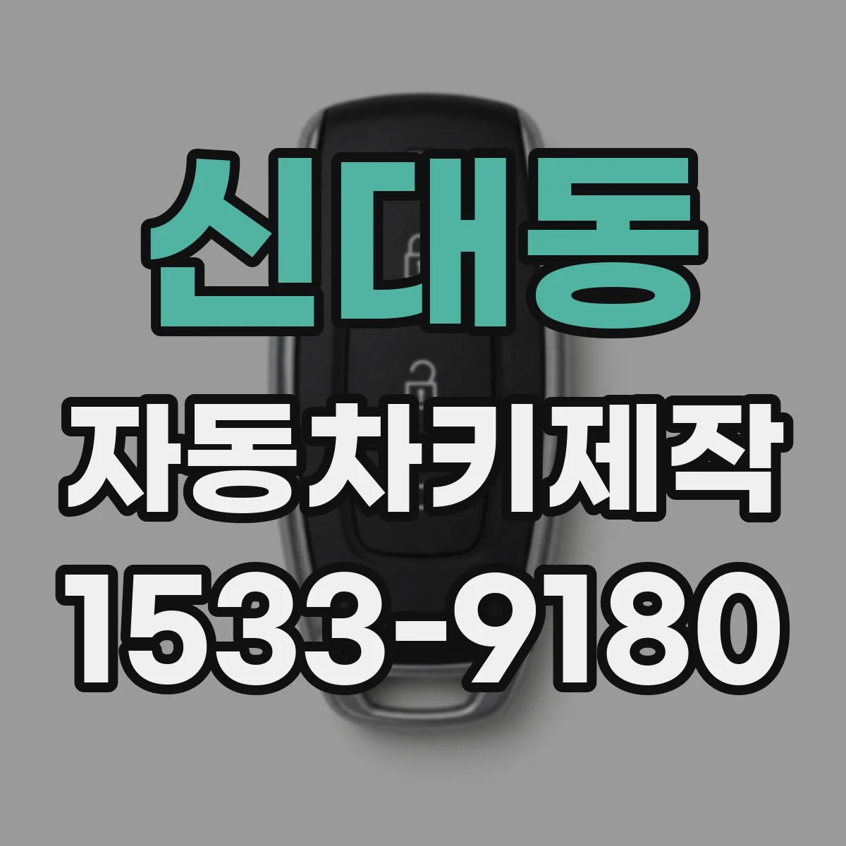 신대동 자동차키제작