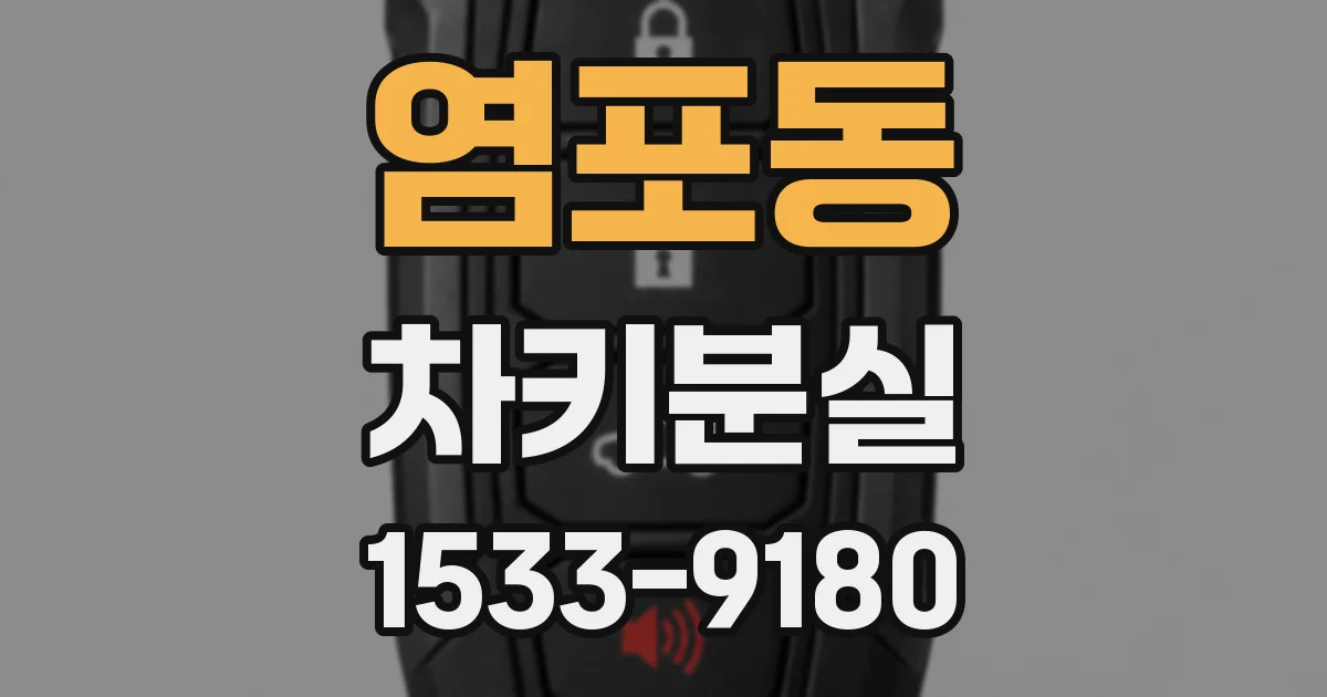 염포동 차키분실