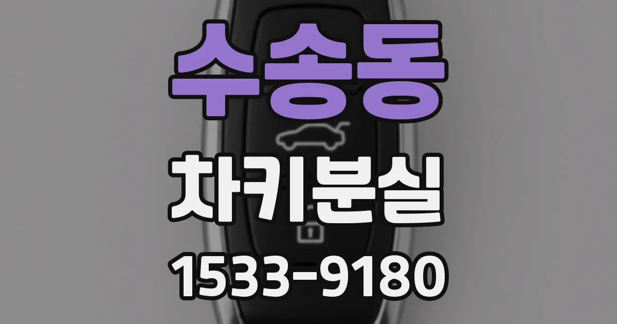 수송동 차키분실