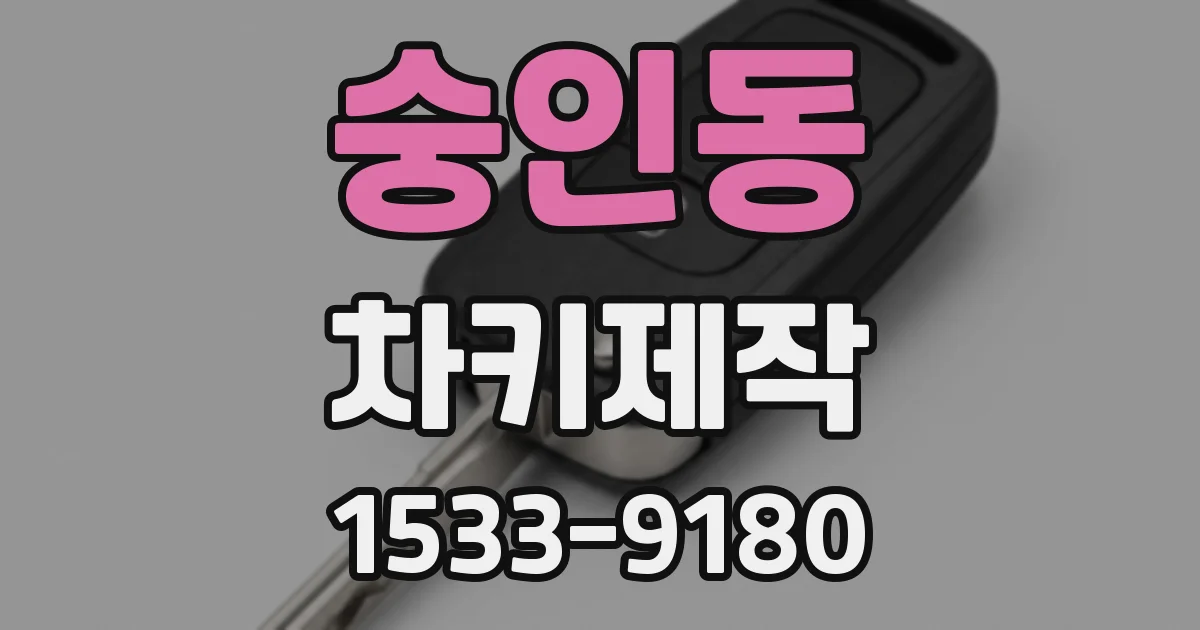 숭인동 차키제작