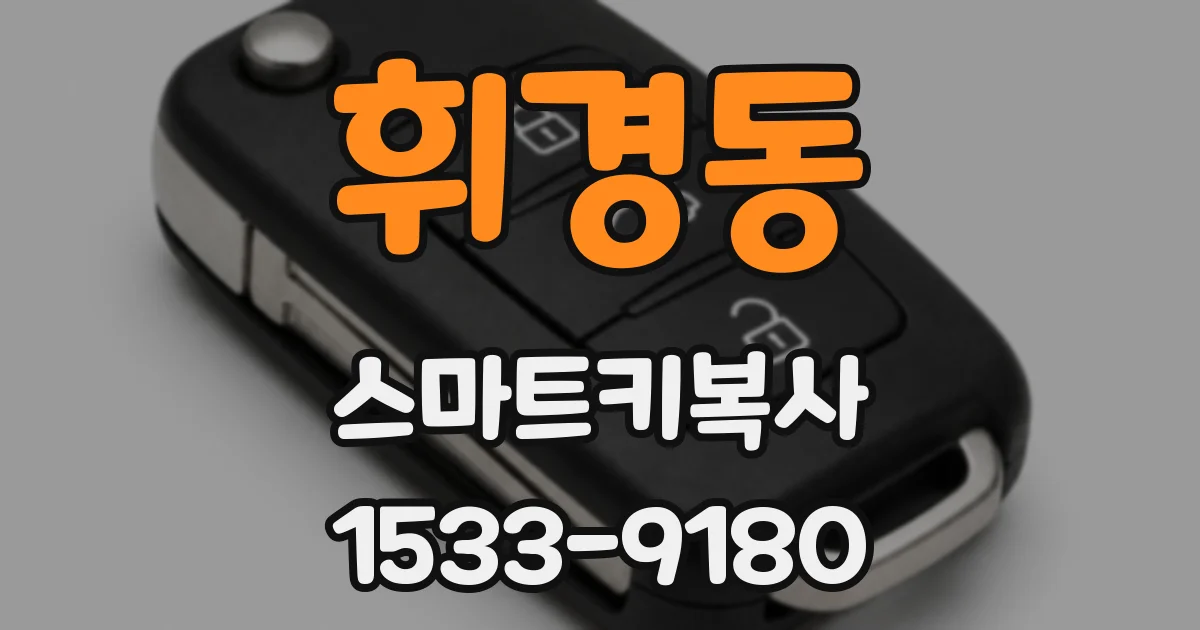 휘경동 스마트키복사