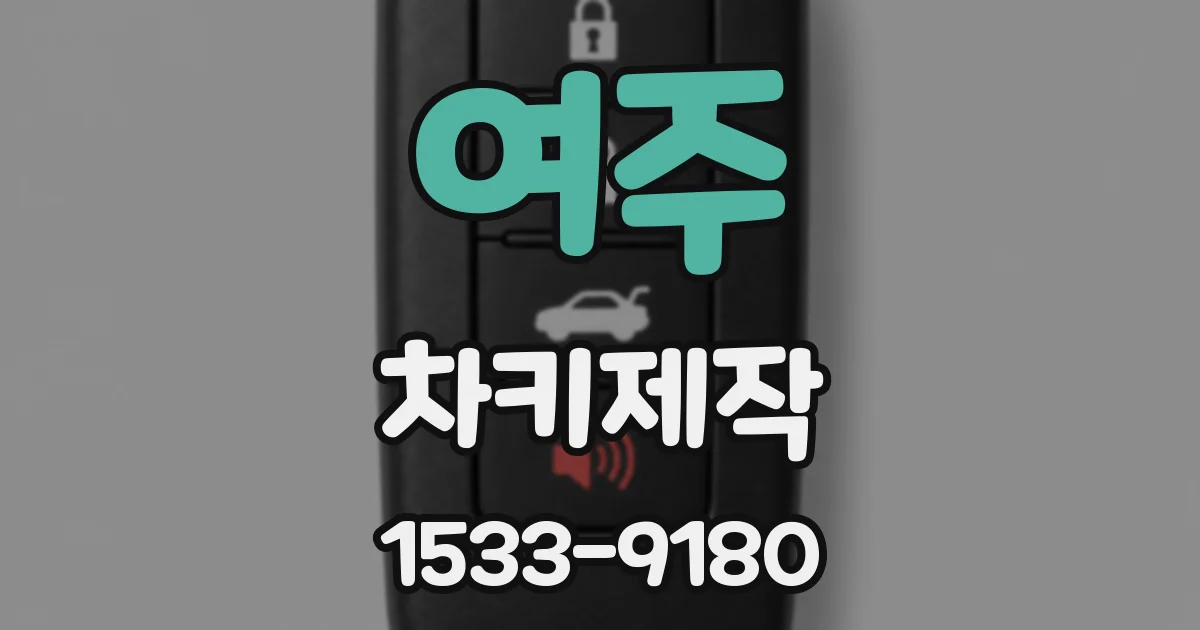 여주 차키제작