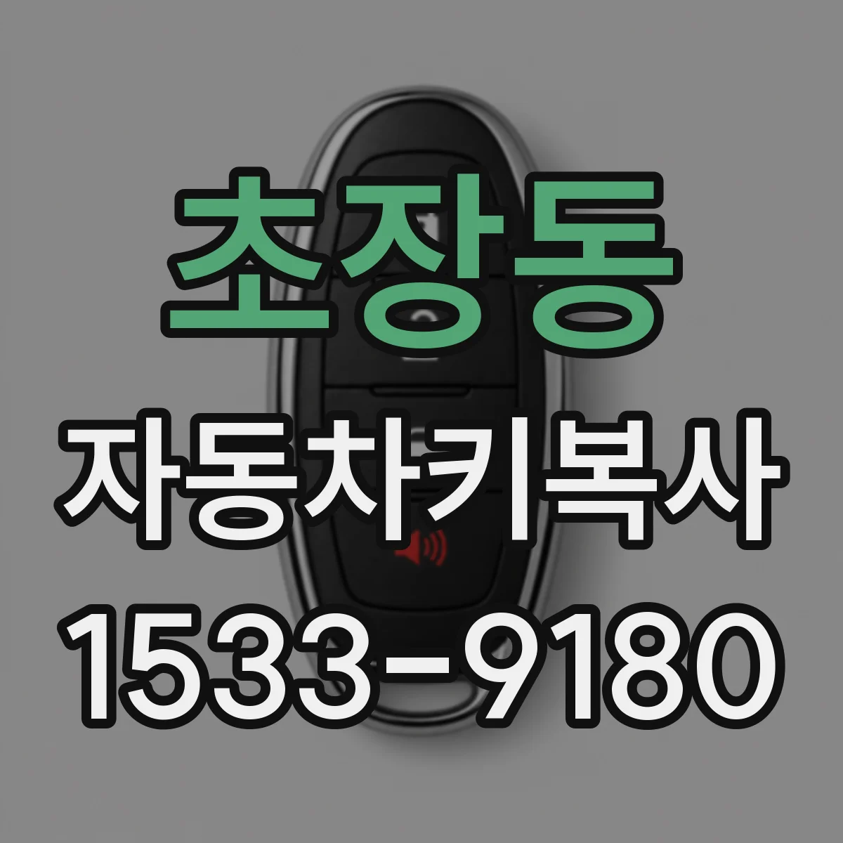 초장동 자동차키복사