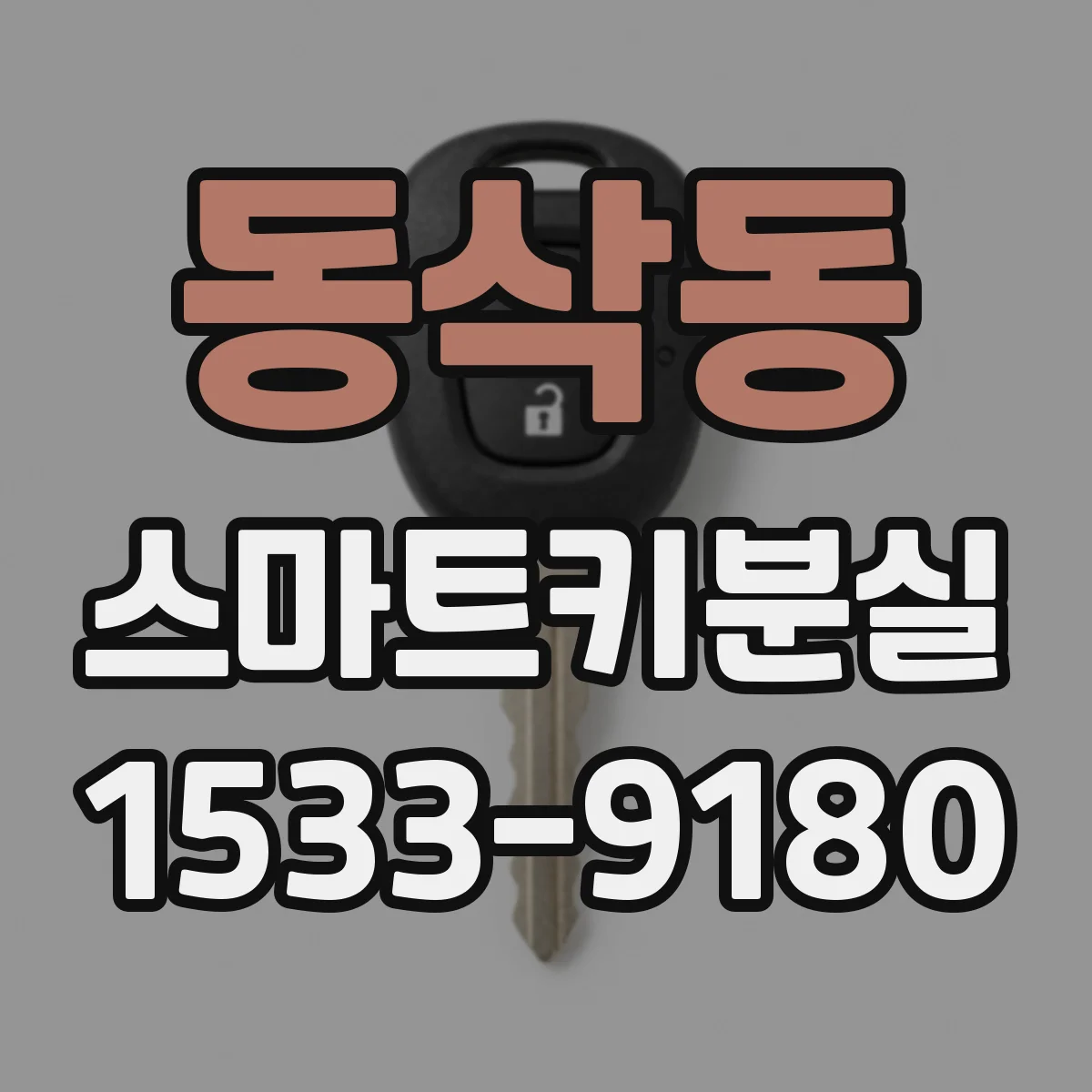 동삭동 스마트키분실
