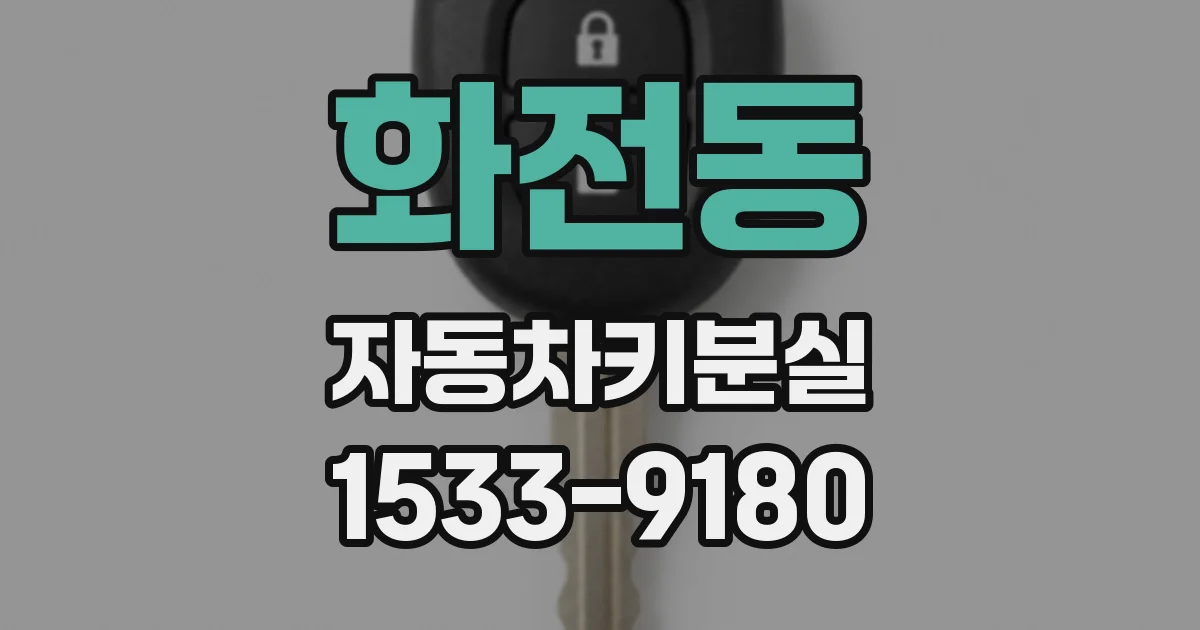 화전동 자동차키분실