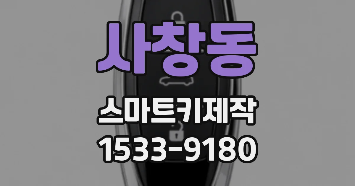 사창동 스마트키제작