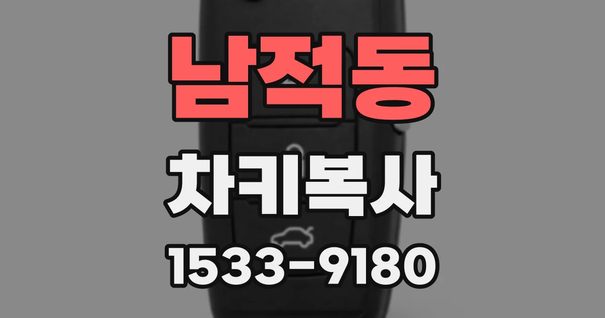 남적동 차키복사