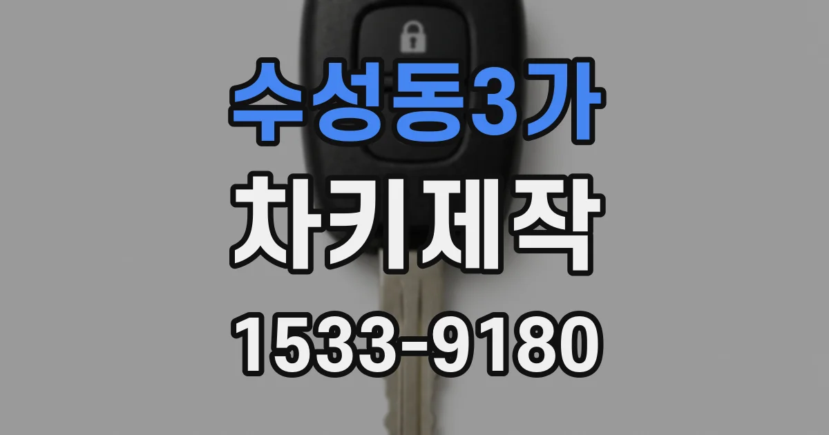 수성동3가 차키제작
