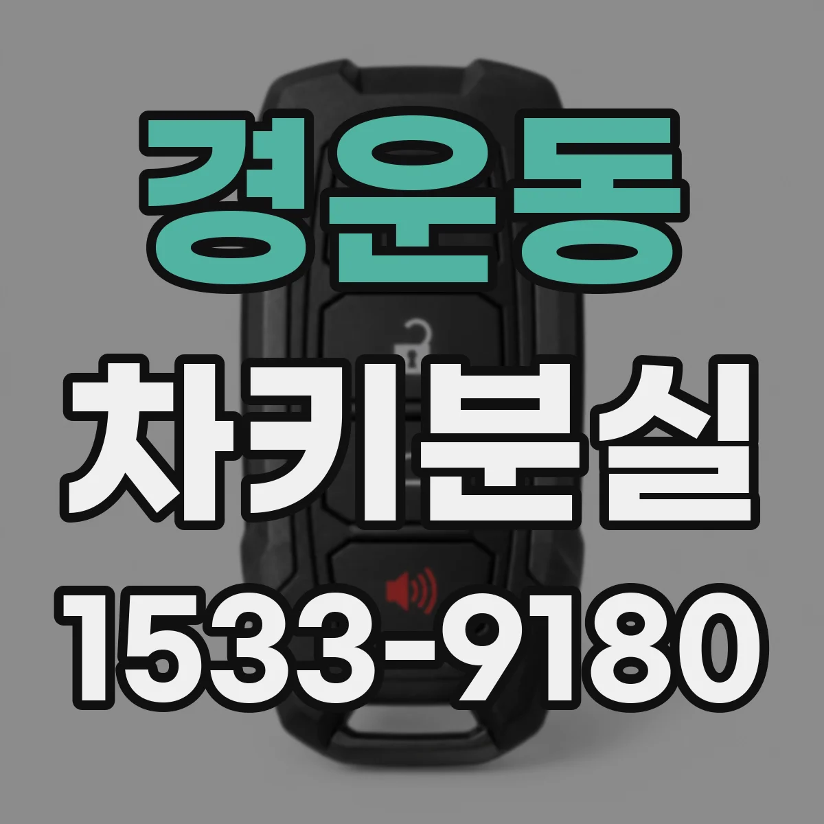 경운동 차키분실