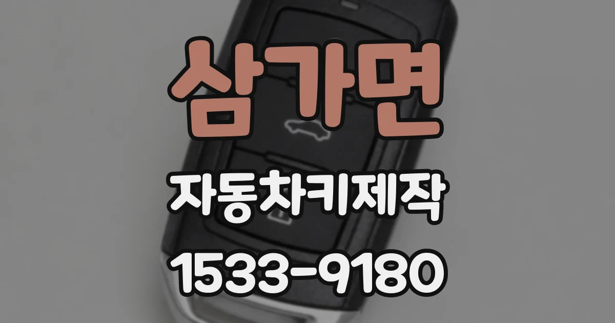 삼가면 자동차키제작