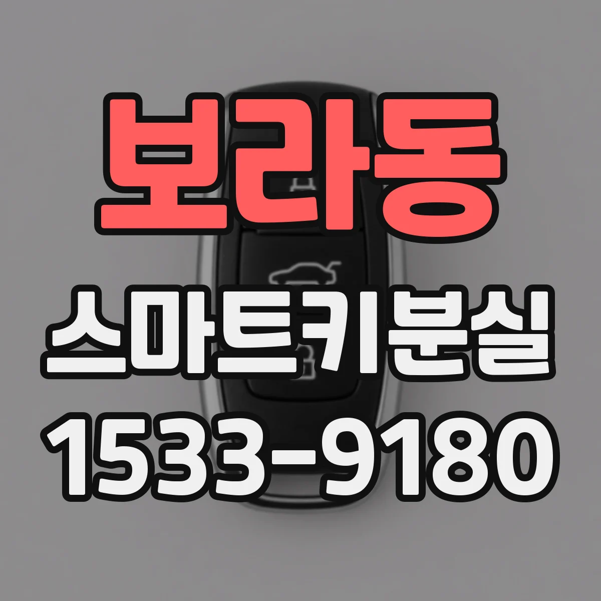 보라동 스마트키분실