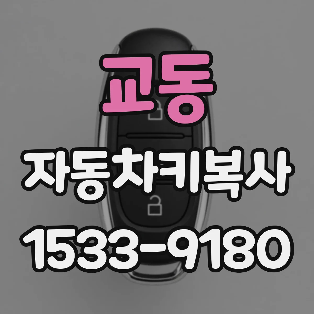 교동 자동차키복사
