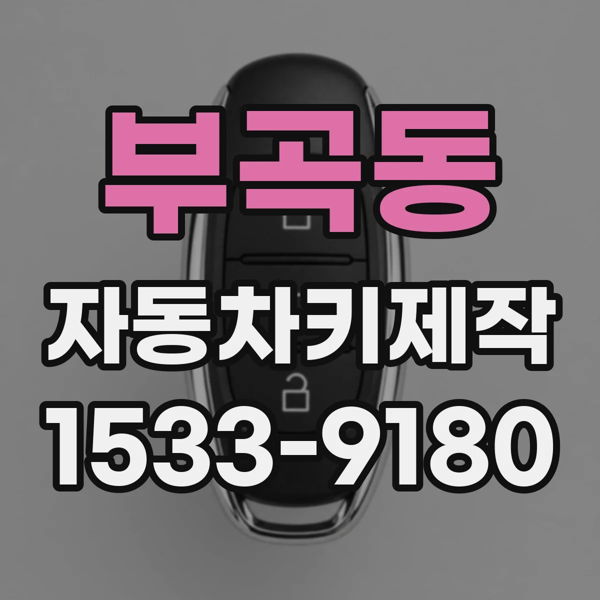 부곡동 자동차키제작