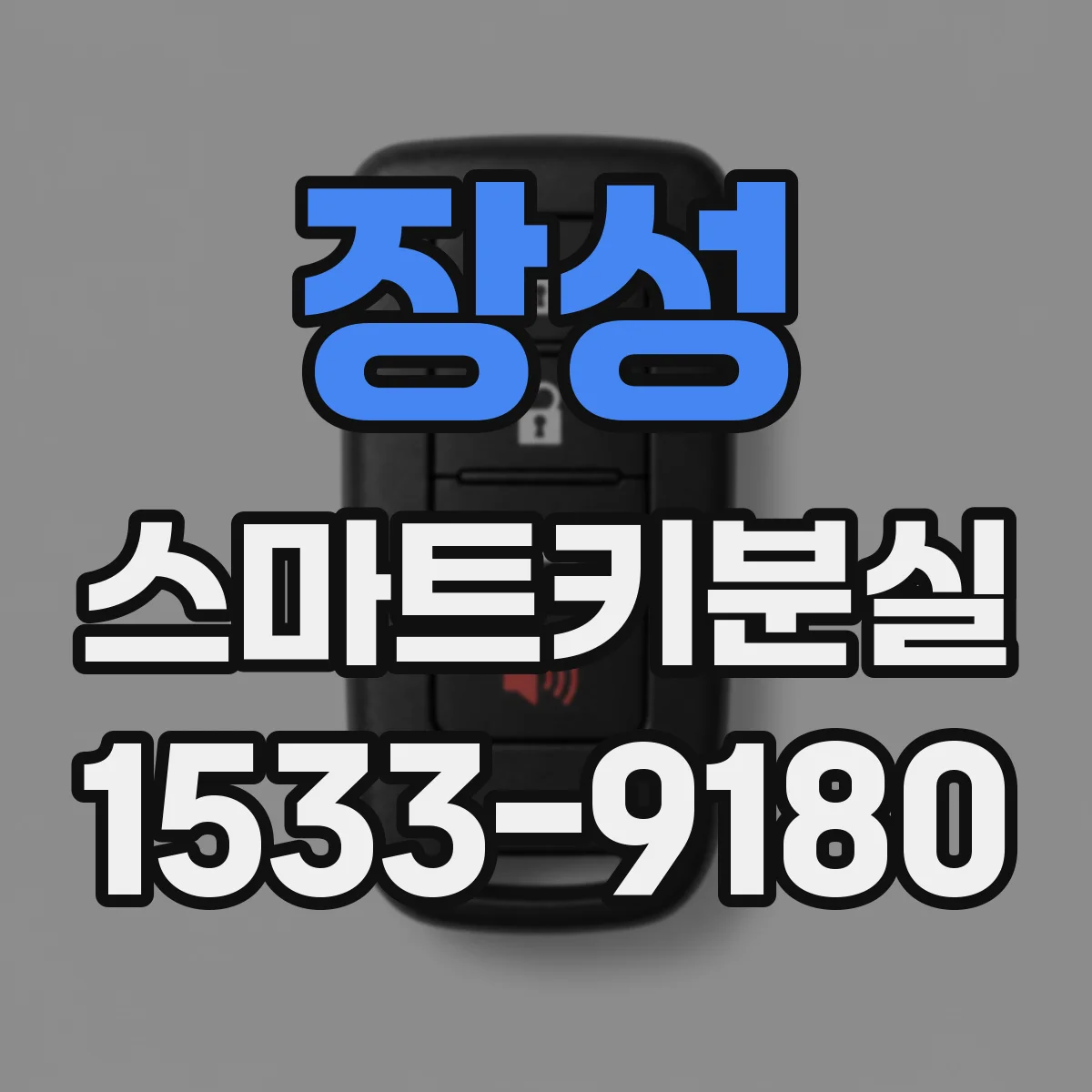 장성 스마트키분실