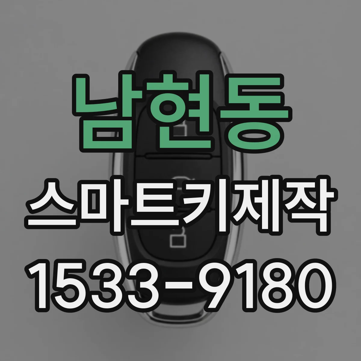 남현동 스마트키제작