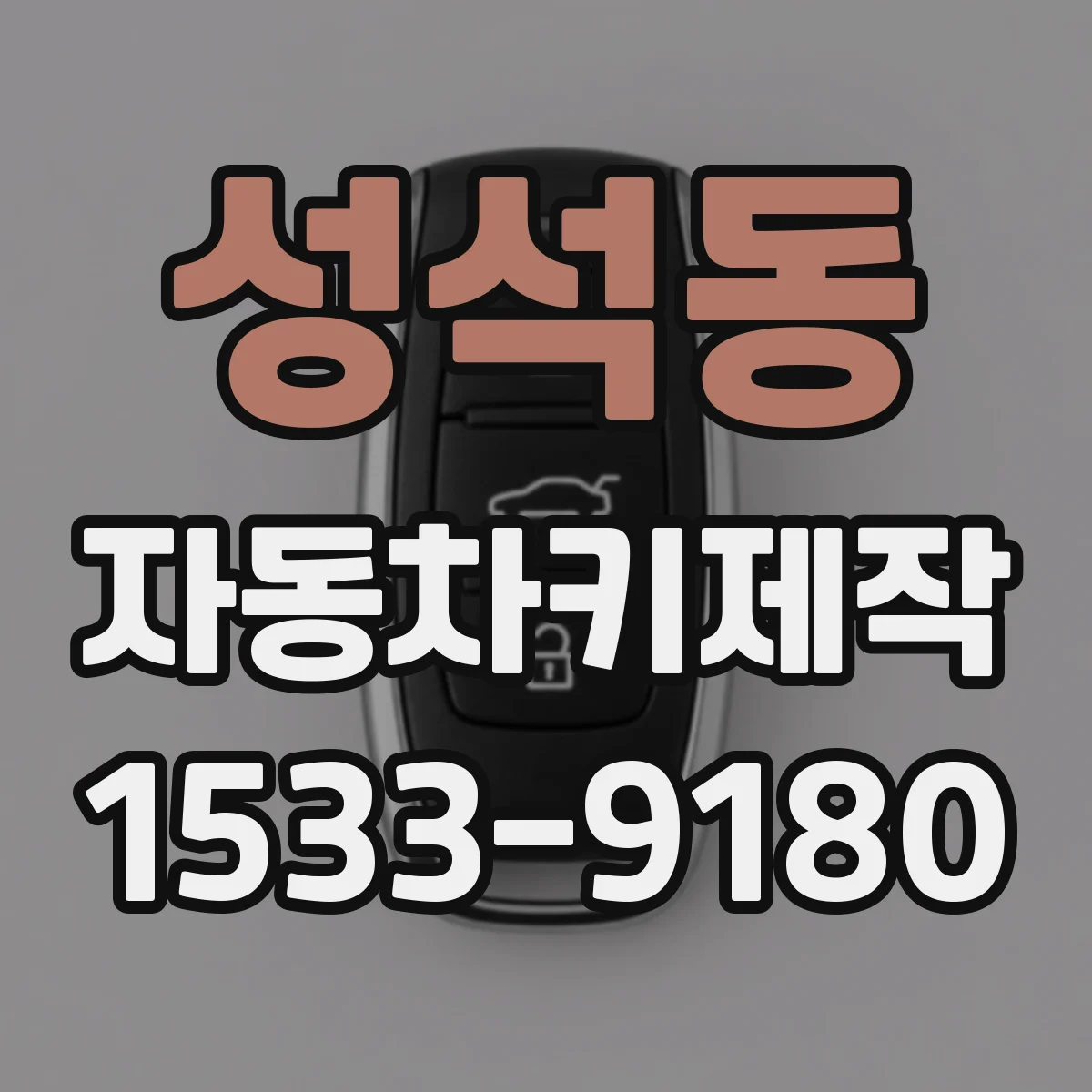 성석동 자동차키제작