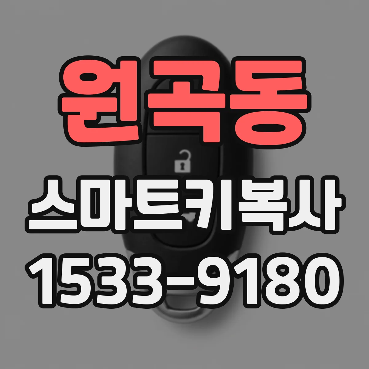 원곡동 스마트키복사