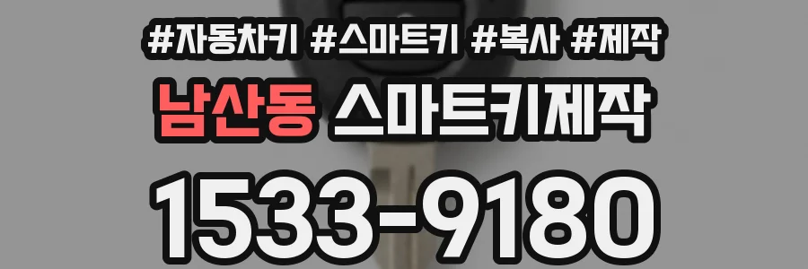 남산동 스마트키제작
