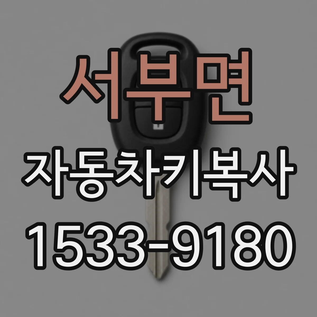 서부면 자동차키복사