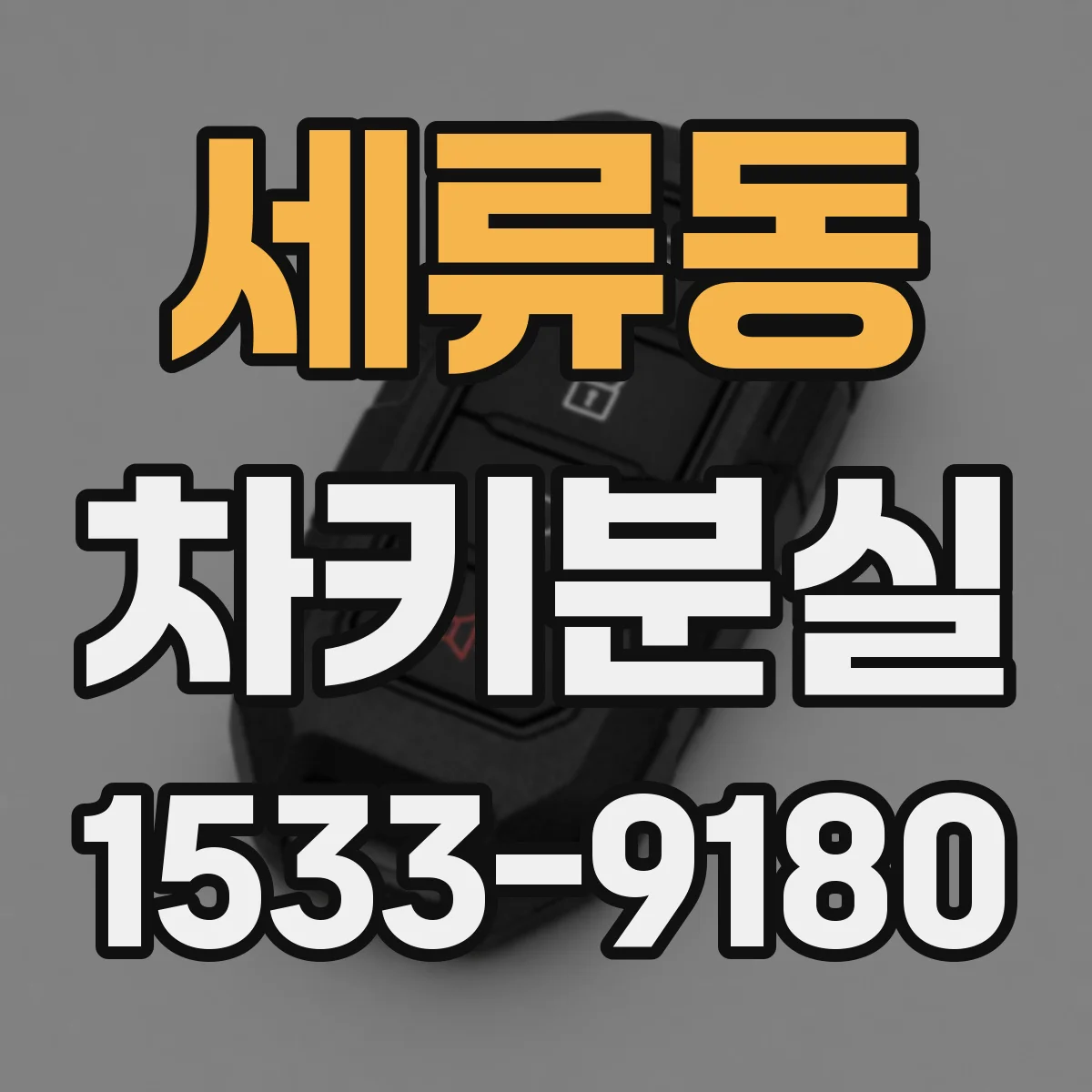 세류동 차키분실