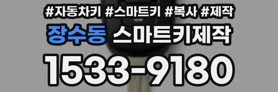장수동 스마트키제작