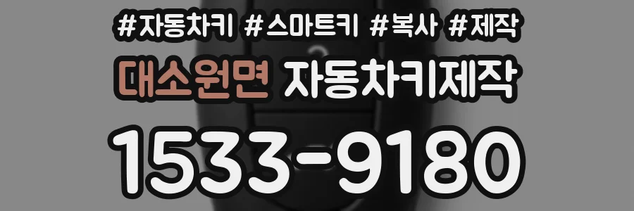 대소원면 자동차키제작
