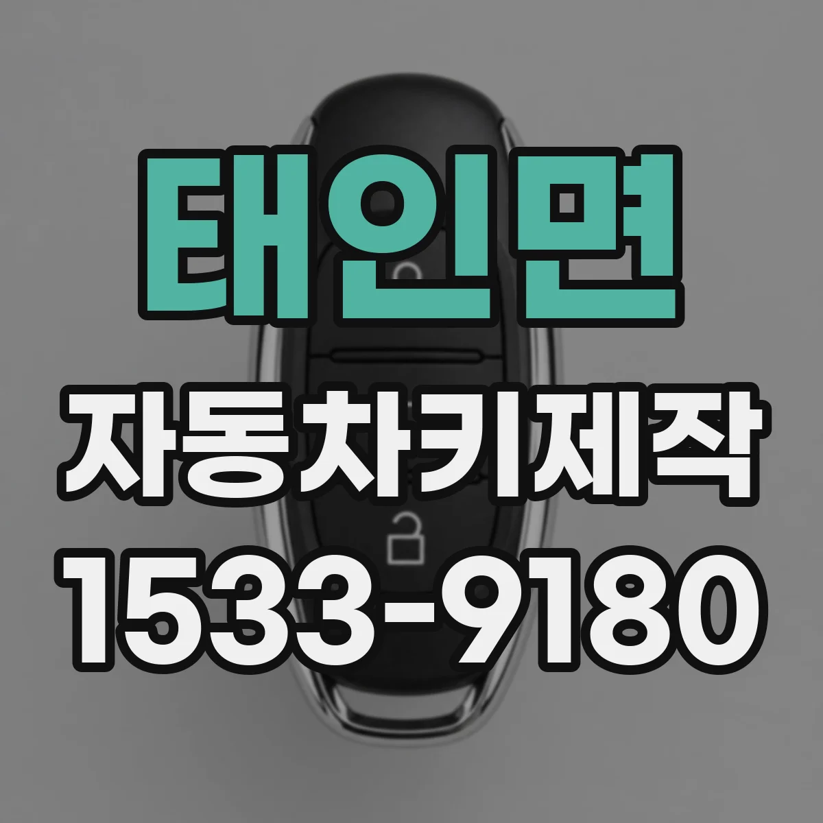태인면 자동차키제작