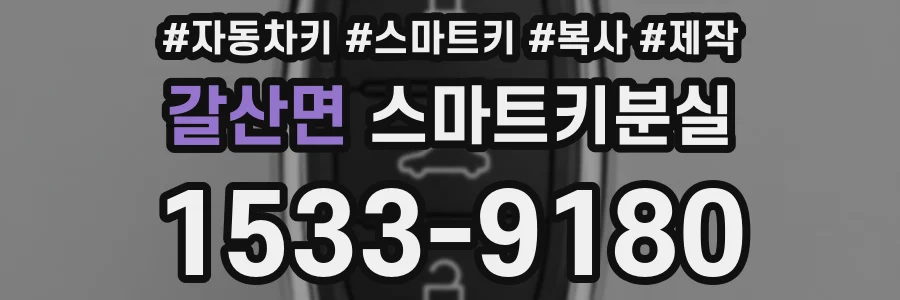 갈산면 스마트키분실