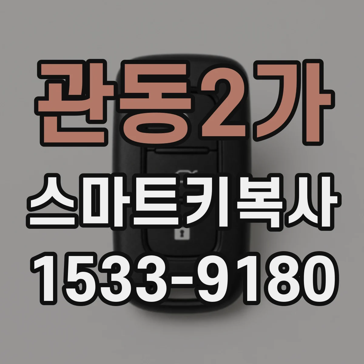 관동2가 스마트키복사