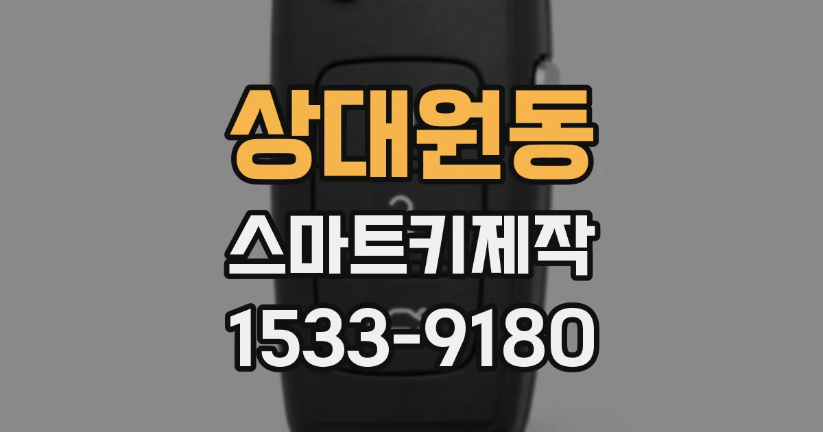 상대원동 스마트키제작