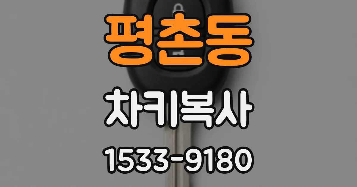 평촌동 차키복사