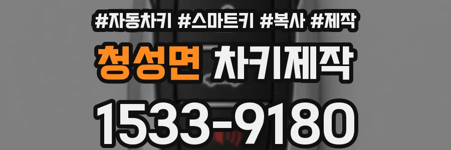 청성면 차키제작