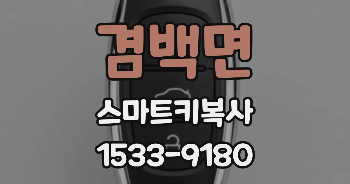 겸백면 스마트키복사