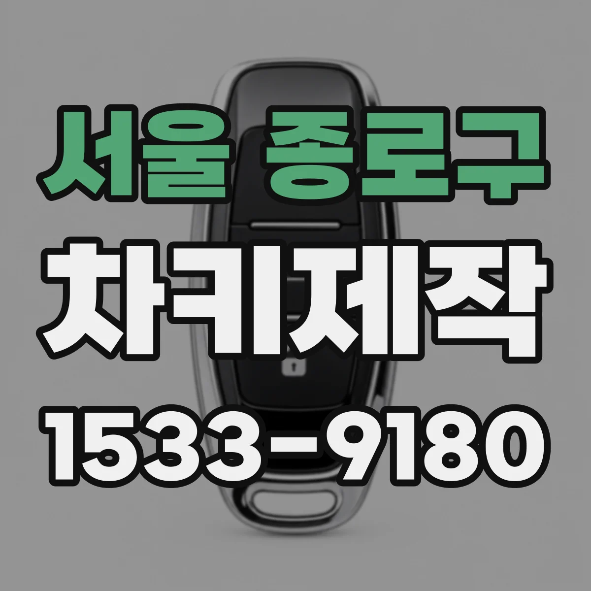 서울 종로구 차키제작