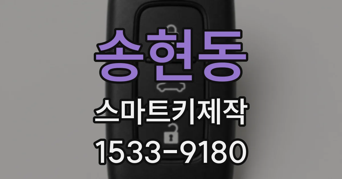 송현동 스마트키제작